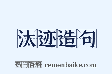 汰迹造句是什么意思的图片
